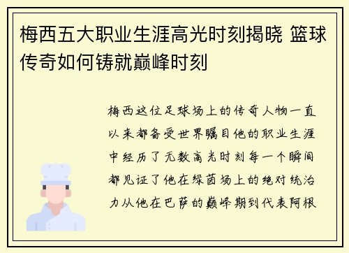 梅西五大职业生涯高光时刻揭晓 篮球传奇如何铸就巅峰时刻 梅西五大职业生涯高光时刻揭晓 篮球传奇如何铸就巅峰时刻