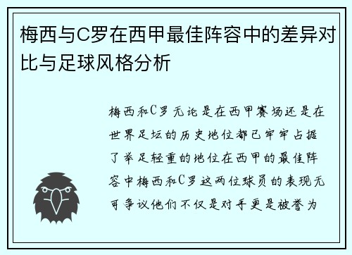 梅西与C罗在西甲最佳阵容中的差异对比与足球风格分析 梅西与C罗在西甲最佳阵容中的差异对比与足球风格分析
