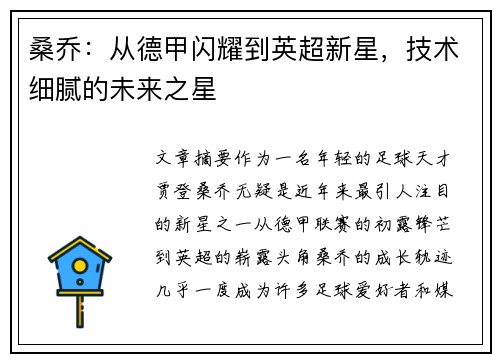 桑乔:从德甲闪耀到英超新星,技术细腻的未来之星 桑乔:从德甲闪耀到英超新星,技术细腻的未来之星