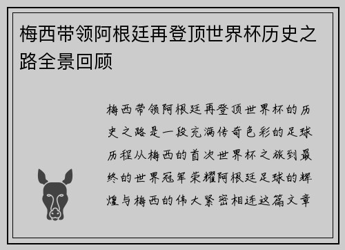 梅西带领阿根廷再登顶世界杯历史之路全景回顾 梅西带领阿根廷再登顶世界杯历史之路全景回顾