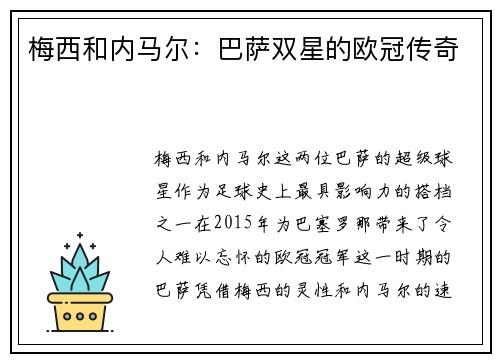 梅西和内马尔:巴萨双星的欧冠传奇 梅西和内马尔:巴萨双星的欧冠传奇
