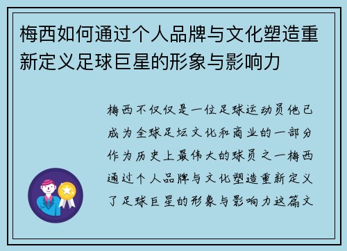 梅西如何通过个人品牌与文化塑造重新定义足球巨星的形象与影响力 梅西如何通过个人品牌与文化塑造重新定义足球巨星的形象与影响力