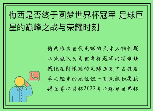 梅西是否终于圆梦世界杯冠军 足球巨星的巅峰之战与荣耀时刻 梅西是否终于圆梦世界杯冠军 足球巨星的巅峰之战与荣耀时刻