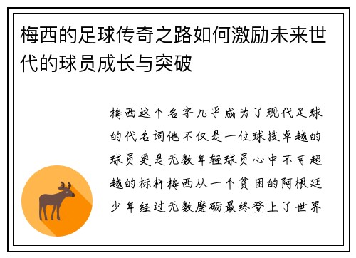 梅西的足球传奇之路如何激励未来世代的球员成长与突破 梅西的足球传奇之路如何激励未来世代的球员成长与突破