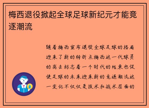 梅西退役掀起全球足球新纪元才能竞逐潮流 梅西退役掀起全球足球新纪元才能竞逐潮流
