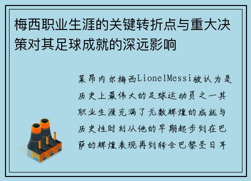 梅西职业生涯的关键转折点与重大决策对其足球成就的深远影响 梅西职业生涯的关键转折点与重大决策对其足球成就的深远影响