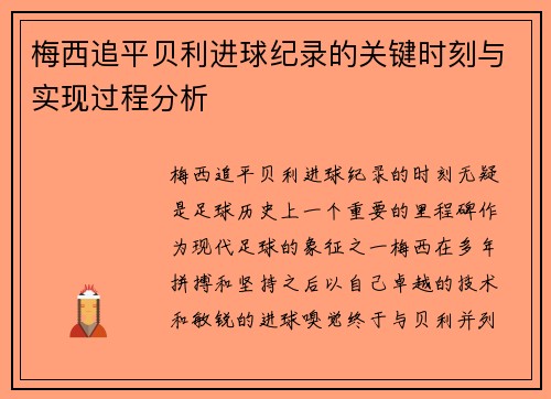 梅西追平贝利进球纪录的关键时刻与实现过程分析 梅西追平贝利进球纪录的关键时刻与实现过程分析