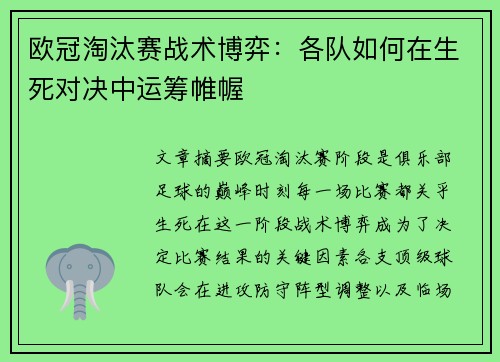 欧冠淘汰赛战术博弈:各队如何在生死对决中运筹帷幄 欧冠淘汰赛战术博弈:各队如何在生死对决中运筹帷幄