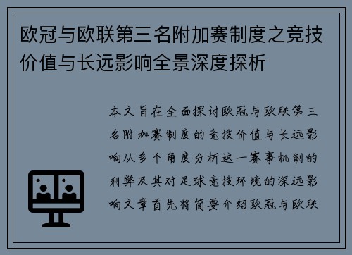 欧冠与欧联第三名附加赛制度之竞技价值与长远影响全景深度探析 欧冠与欧联第三名附加赛制度之竞技价值与长远影响全景深度探析