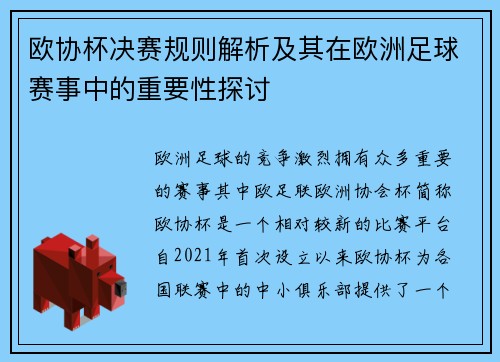 欧协杯决赛规则解析及其在欧洲足球赛事中的重要性探讨 欧协杯决赛规则解析及其在欧洲足球赛事中的重要性探讨