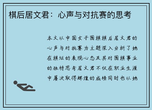 棋后居文君:心声与对抗赛的思考 棋后居文君:心声与对抗赛的思考