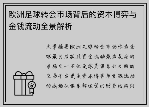 欧洲足球转会市场背后的资本博弈与金钱流动全景解析 欧洲足球转会市场背后的资本博弈与金钱流动全景解析