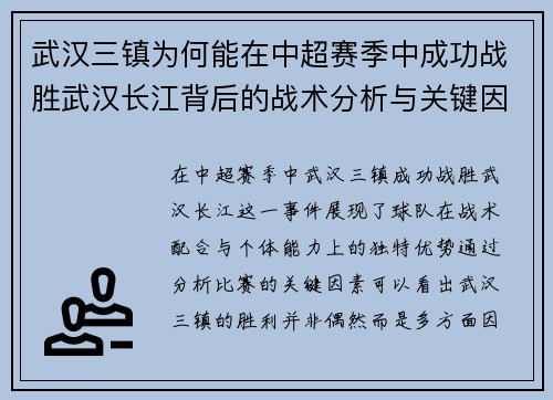 武汉三镇为何能在中超赛季中成功战胜武汉长江背后的战术分析与关键因素 武汉三镇为何能在中超赛季中成功战胜武汉长江背后的战术分析与关键因素