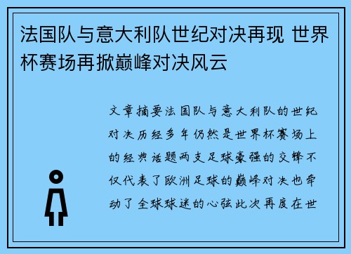 法国队与意大利队世纪对决再现 世界杯赛场再掀巅峰对决风云 法国队与意大利队世纪对决再现 世界杯赛场再掀巅峰对决风云