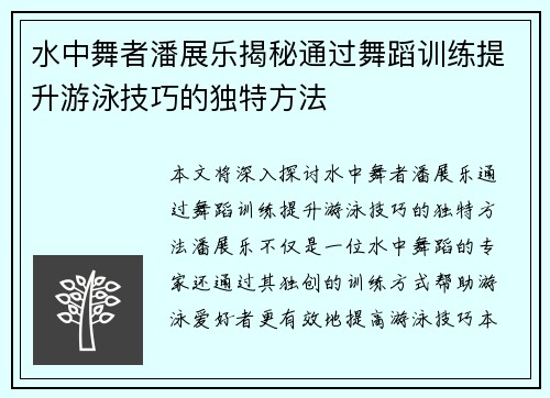 水中舞者潘展乐揭秘通过舞蹈训练提升游泳技巧的独特方法 水中舞者潘展乐揭秘通过舞蹈训练提升游泳技巧的独特方法