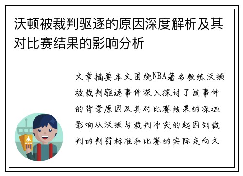 沃顿被裁判驱逐的原因深度解析及其对比赛结果的影响分析 沃顿被裁判驱逐的原因深度解析及其对比赛结果的影响分析
