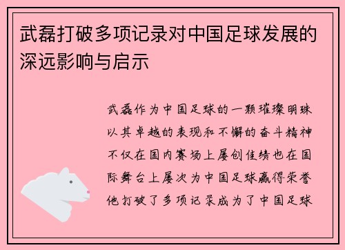 武磊打破多项记录对中国足球发展的深远影响与启示