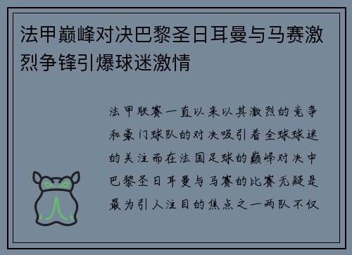 法甲巅峰对决巴黎圣日耳曼与马赛激烈争锋引爆球迷激情 法甲巅峰对决巴黎圣日耳曼与马赛激烈争锋引爆球迷激情