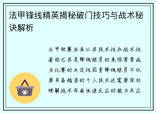 法甲锋线精英揭秘破门技巧与战术秘诀解析 法甲锋线精英揭秘破门技巧与战术秘诀解析