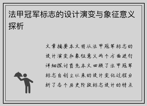 法甲冠军标志的设计演变与象征意义探析