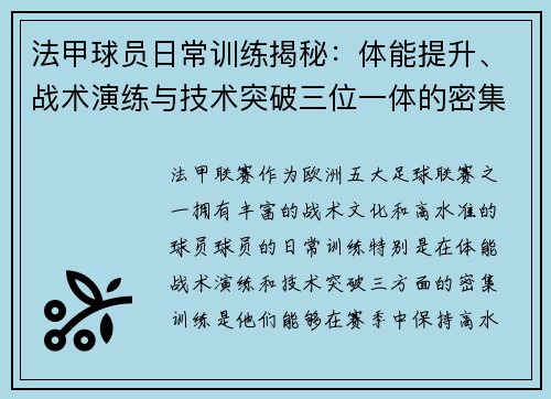 法甲球员日常训练揭秘:体能提升、战术演练与技术突破三位一体的密集训练流程 法甲球员日常训练揭秘:体能提升、战术演练与技术突破三位一体的密集训练流程