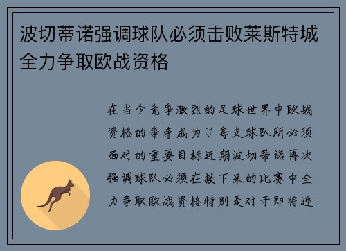波切蒂诺强调球队必须击败莱斯特城全力争取欧战资格 波切蒂诺强调球队必须击败莱斯特城全力争取欧战资格