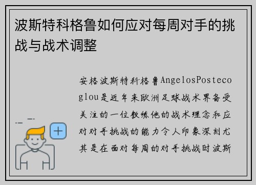 波斯特科格鲁如何应对每周对手的挑战与战术调整 波斯特科格鲁如何应对每周对手的挑战与战术调整