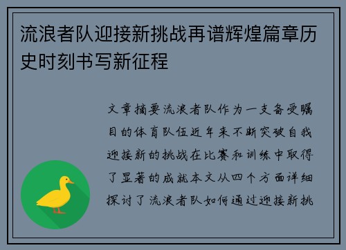 流浪者队迎接新挑战再谱辉煌篇章历史时刻书写新征程 流浪者队迎接新挑战再谱辉煌篇章历史时刻书写新征程