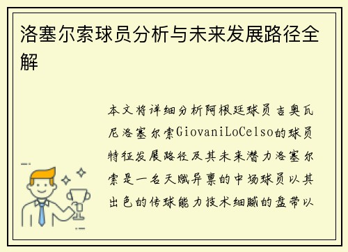 洛塞尔索球员分析与未来发展路径全解 洛塞尔索球员分析与未来发展路径全解