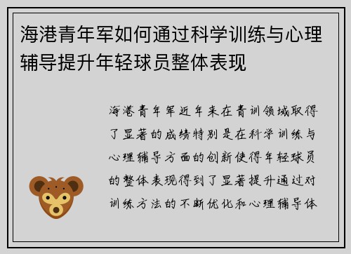 海港青年军如何通过科学训练与心理辅导提升年轻球员整体表现 海港青年军如何通过科学训练与心理辅导提升年轻球员整体表现