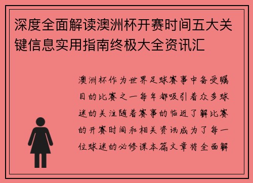 深度全面解读澳洲杯开赛时间五大关键信息实用指南终极大全资讯汇 深度全面解读澳洲杯开赛时间五大关键信息实用指南终极大全资讯汇