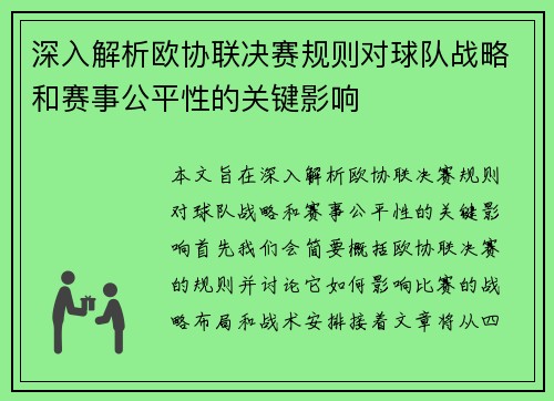 深入解析欧协联决赛规则对球队战略和赛事公平性的关键影响 深入解析欧协联决赛规则对球队战略和赛事公平性的关键影响