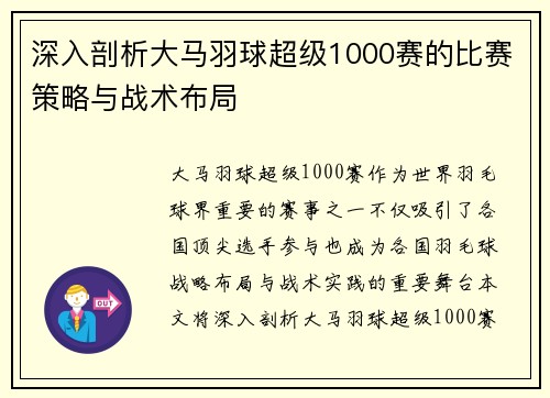 深入剖析大马羽球超级1000赛的比赛策略与战术布局 深入剖析大马羽球超级1000赛的比赛策略与战术布局