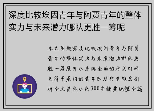 深度比较埃因青年与阿贾青年的整体实力与未来潜力哪队更胜一筹呢 深度比较埃因青年与阿贾青年的整体实力与未来潜力哪队更胜一筹呢