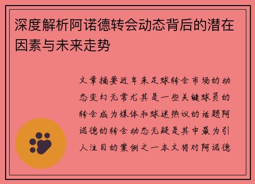 深度解析阿诺德转会动态背后的潜在因素与未来走势