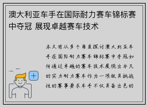 澳大利亚车手在国际耐力赛车锦标赛中夺冠 展现卓越赛车技术 澳大利亚车手在国际耐力赛车锦标赛中夺冠 展现卓越赛车技术