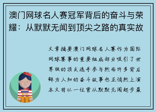 澳门网球名人赛冠军背后的奋斗与荣耀:从默默无闻到顶尖之路的真实故事 澳门网球名人赛冠军背后的奋斗与荣耀:从默默无闻到顶尖之路的真实故事