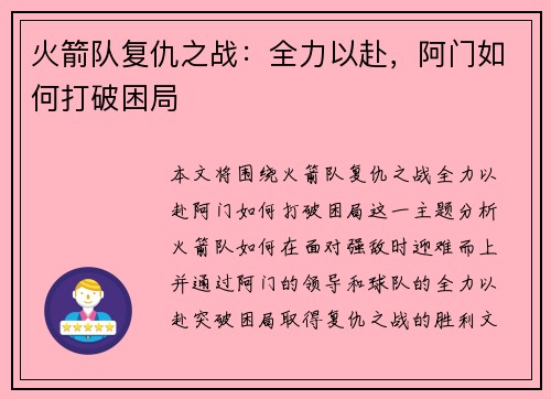 火箭队复仇之战:全力以赴,阿门如何打破困局 火箭队复仇之战:全力以赴,阿门如何打破困局