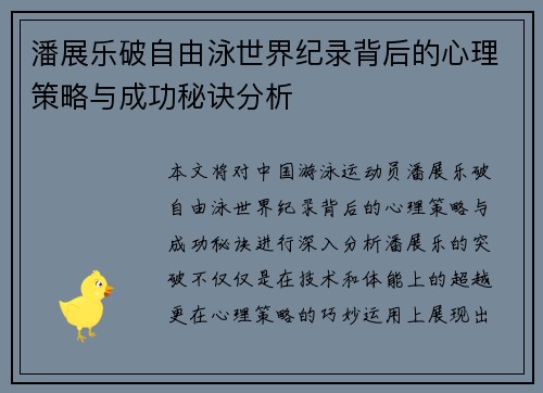 潘展乐破自由泳世界纪录背后的心理策略与成功秘诀分析 潘展乐破自由泳世界纪录背后的心理策略与成功秘诀分析