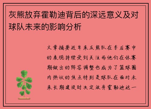灰熊放弃霍勒迪背后的深远意义及对球队未来的影响分析 灰熊放弃霍勒迪背后的深远意义及对球队未来的影响分析