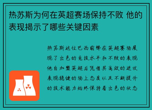 热苏斯为何在英超赛场保持不败 他的表现揭示了哪些关键因素 热苏斯为何在英超赛场保持不败 他的表现揭示了哪些关键因素