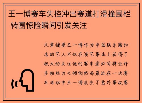 王一博赛车失控冲出赛道打滑撞围栏 转圈惊险瞬间引发关注 王一博赛车失控冲出赛道打滑撞围栏 转圈惊险瞬间引发关注