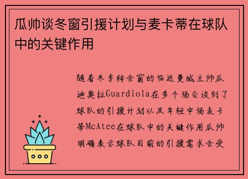 瓜帅谈冬窗引援计划与麦卡蒂在球队中的关键作用 瓜帅谈冬窗引援计划与麦卡蒂在球队中的关键作用