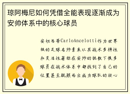 琼阿梅尼如何凭借全能表现逐渐成为安帅体系中的核心球员 琼阿梅尼如何凭借全能表现逐渐成为安帅体系中的核心球员