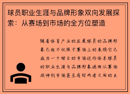 球员职业生涯与品牌形象双向发展探索:从赛场到市场的全方位塑造 球员职业生涯与品牌形象双向发展探索:从赛场到市场的全方位塑造