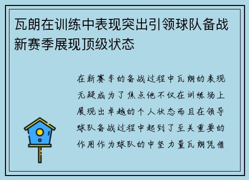 瓦朗在训练中表现突出引领球队备战新赛季展现顶级状态 瓦朗在训练中表现突出引领球队备战新赛季展现顶级状态