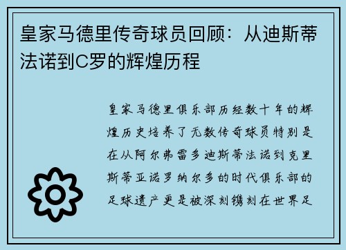皇家马德里传奇球员回顾:从迪斯蒂法诺到C罗的辉煌历程 皇家马德里传奇球员回顾:从迪斯蒂法诺到C罗的辉煌历程