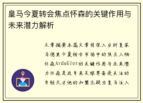 皇马今夏转会焦点怀森的关键作用与未来潜力解析 皇马今夏转会焦点怀森的关键作用与未来潜力解析