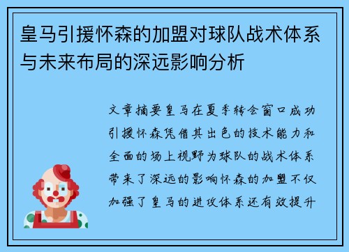 皇马引援怀森的加盟对球队战术体系与未来布局的深远影响分析 皇马引援怀森的加盟对球队战术体系与未来布局的深远影响分析