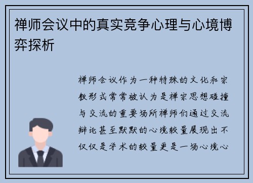 禅师会议中的真实竞争心理与心境博弈探析 禅师会议中的真实竞争心理与心境博弈探析